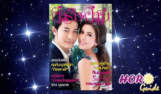 _ดวงคู่สร้างคู่สม-เมษายน2555