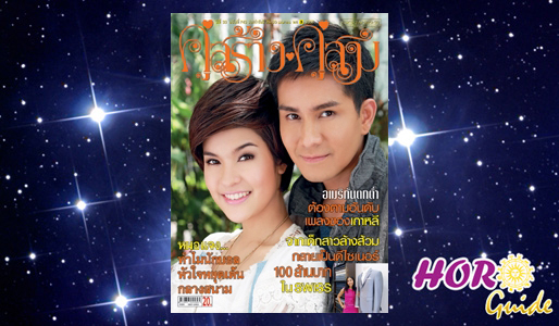 คู่สร้างคู่สม พฤษภาคม 2555