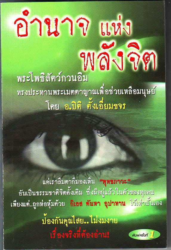 หนังสืออำนาจแห่งพลังจิต อาจารย์ปิติ ตั้งเอี่ยมขจร